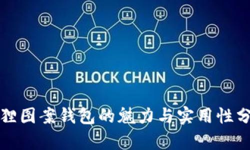 狐狸图案钱包的魅力与实用性分析