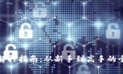 小狐钱包解押指南：从新