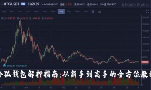 小狐钱包解押指南：从新手到高手的全方位教程