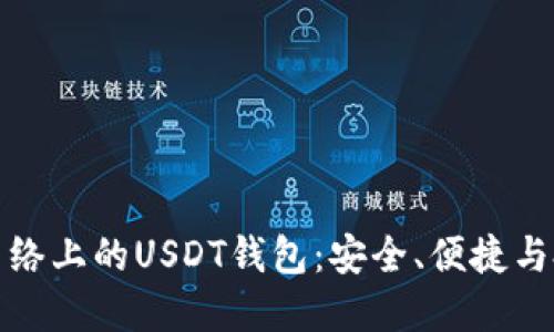 比特币网络上的USDT钱包：安全、便捷与投资策略