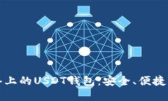 比特币网络上的USDT钱包：