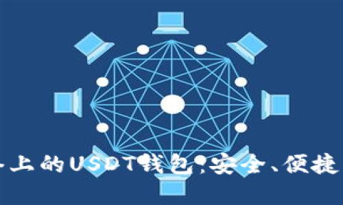 比特币网络上的USDT钱包：安全、便捷与投资策略