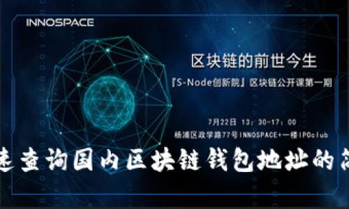 如何快速查询国内区块链钱包地址的简单方法
