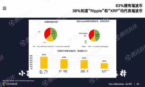 小狐钱包：以太坊代币的最佳选择