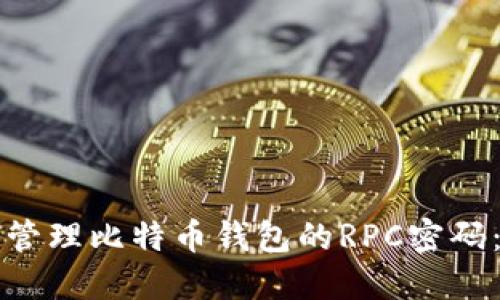 如何安全管理比特币钱包的RPC密码：实用指南