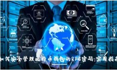 如何安全管理比特币钱包