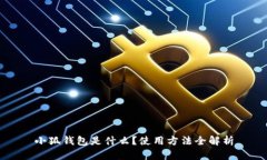 小狐钱包是什么？使用方