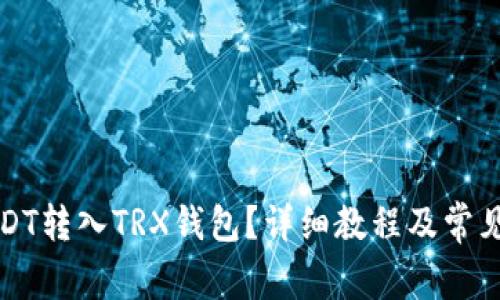 如何将USDT转入TRX钱包？详细教程及常见问题解析