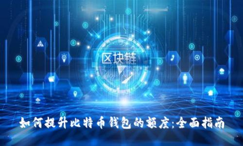 如何提升比特币钱包的额度：全面指南