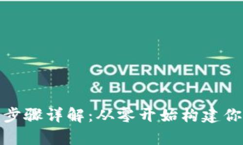 搭建区块链钱包的步骤详解：从零开始构建你的数字资产储存库