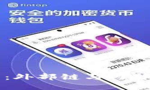 揭秘区块链钱包：外部链与内部链的区别与应用