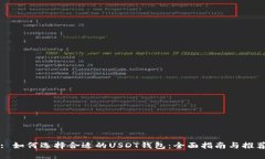 : 如何选择合适的USDT钱包