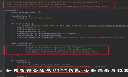 : 如何选择合适的USDT钱包：全面指南与推荐