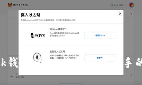 MetaMask钱包：加密货币投资新手的必备工具