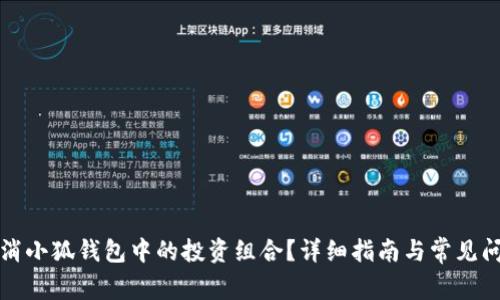 如何取消小狐钱包中的投资组合？详细指南与常见问题解答