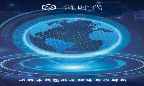 比特币钱包的全球通用性解析