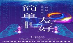   小狐钱包如何转NFT：操作