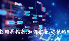 比特币钱包购买指南：如