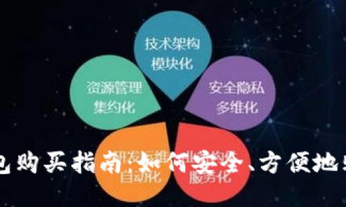 比特币钱包购买指南：如何安全、方便地购买比特币
