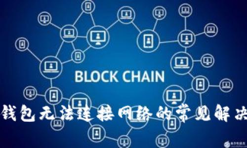 小狐钱包无法连接网络的常见解决方案