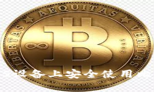 如何在iOS设备上安全使用比特币钱包