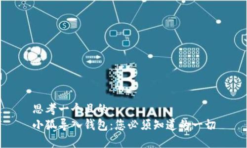 思考一个且的  
小狐导入钱包：您必须知道的一切