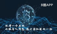 思考一个且的  小狐导入钱