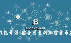 以太坊钱包开源：安全可