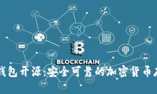 以太坊钱包开源：安全可靠的加密货币存储方案