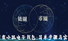 如何下载小狐电子钱包：