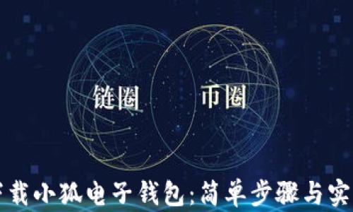 
如何下载小狐电子钱包：简单步骤与实用指南