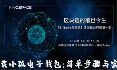 
如何下载小狐电子钱包：简单步骤与实用指南