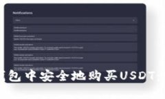 如何在钱包中安全地购买