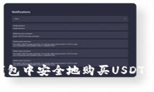 如何在钱包中安全地购买USDT：完整指南