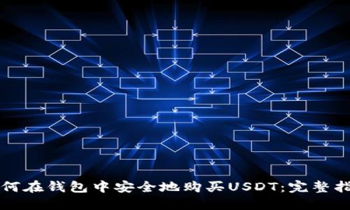 如何在钱包中安全地购买USDT：完整指南