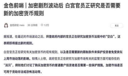 biaso比特币钱包下载安卓版官网：安全便捷的数字资产管家/biaso
比特币钱包, 安卓版下载, 数字资产, 钱包安全/guanjianci

## 内容主体大纲

1. **引言**
   - 比特币的兴起与发展
   - 数字资产管理的需求

2. **什么是比特币钱包？**
   - 定义与功能
   - 不同类型的比特币钱包

3. **比特币钱包的安全性**
   - 加密技术的应用
   - 常见的安全漏洞

4. **如何选择适合的比特币钱包？**
   - 移动钱包与桌面钱包的对比
   - 用户体验的重要性

5. **比特币钱包的下载步骤**
   - 安装和设置
   - 常见问题解决

6. **比特币钱包的使用技巧**
   - 如何安全地存储与备份
   - 小额支付与大额交易的策略

7. **比特币钱包的未来发展趋势**
   - 技术革新对钱包功能的影响
   - 未来的安全挑战

8. **总结**
   - 向用户推荐的最佳实践
   - 比特币钱包在数字经济中的作用


## 内容正文

### 引言

比特币自2009年诞生以来，其独特的去中心化特性使其获得了广泛关注和采用。在全球范围内，越来越多的人将比特币视为数字黄金，并希望通过它进行投资和价值转移。然而，伴随着比特币的普及，对比特币钱包的需求也日益增长。作为数字资产的管理工具，比特币钱包不仅能够安全存储用户的比特币，还能方便用户进行适时的交易。在这一背景下，本文将深入探讨比特币钱包，尤其专注于安卓版的比特币钱包下载和使用技巧。

### 什么是比特币钱包？

#### 定义与功能

比特币钱包是用于存储和管理比特币的一种软件或硬件工具。它的主要功能是帮助用户生成和管理他们的比特币地址，记录交易历史，并允许用户发送和接收比特币。每个钱包都有一组私钥，用于证明币主的合法性并进行交易。

#### 不同类型的比特币钱包

比特币钱包主要分为以下几类：
- **热钱包**：通常是在线的钱包，用户可以随时访问，适合频繁交易。但因联网而存在安全风险。
- **冷钱包**：不连接互联网的存储方式，如硬件钱包和纸钱包，适合长期存储。
- **桌面钱包**：运行在PC上的软件钱包，提供较好的安全性与便捷性。
- **移动钱包**：智能手机应用程序，方便用户在日常生活中使用。

### 比特币钱包的安全性

#### 加密技术的应用

比特币的安全性主要依赖于加密技术。每个比特币都会有一把独一无二的公钥和私钥。公钥相当于银行账户，而私钥则是资金的密钥。通过加密算法，只有拥有私钥的人才能控制相应的比特币。

#### 常见的安全漏洞

尽管比特币钱包的加密性较高，仍存在一些安全漏洞。
- **钓鱼攻击**：用户被诱骗输入私钥或密码，导致资产被盗。
- **恶意软件**：计算机或手机中恶意程序的干扰，可能会窃取私钥。
- **用户失误**：错误的备份或遗漏私钥的存储。

### 如何选择适合的比特币钱包？

#### 移动钱包与桌面钱包的对比

在选择比特币钱包时，用户需要根据自己的需求来决定使用移动钱包还是桌面钱包。移动钱包更方便，适合小额和频繁交易，而桌面钱包则更为安全，适合长期持有。

#### 用户体验的重要性

用户体验是选择钱包的重要因素。界面友好、操作简单、客服支持等都是需要考虑的要素。

### 比特币钱包的下载步骤

#### 安装和设置

下载比特币钱包通常可以在官方网站上找到链接。安装过程中需要注意权限设置，一般不会要求过多敏感隐私的信息。

#### 常见问题解决

在安装和设置过程中，用户常遇到的问题包括密码忘记、钱包无法同步等。解决这些问题通常需要查看官方帮助文档或联系客户支持。

### 比特币钱包的使用技巧

#### 如何安全地存储与备份

安全存储和备份是保护数字资产的重要措施。建议用户定期备份私钥，并将其保存在多个安全的地方，如云存储、U盘等。

#### 小额支付与大额交易的策略

在进行小额支付时，用户可以选择热钱包进行便捷交易。而对于大额交易，采用冷钱包存储更为安全。

### 比特币钱包的未来发展趋势

#### 技术革新对钱包功能的影响

随着区块链技术的发展，比特币钱包也在不断演进。未来钱包功能可能会更加多样化，提供更多的增值服务，如资产管理、投资组合分析等。

#### 未来的安全挑战

在未来，安全性将是比特币钱包必须面对的最大挑战。随着网络攻击手段的不断升级，用户必须保持警惕，采取更高级的安全防护措施。

### 总结

比特币钱包是持有和管理比特币不可或缺的工具。通过合理选择、使用和定期更新安全策略，用户可以有效保护他们的数字资产。在未来，比特币钱包也会随着区块链技术的进步而发展，提供更加安全、便捷的使用体验。

## 相关问题

1. **比特币钱包与传统银行账户的区别是什么？**
2. **使用比特币钱包的安全注意事项有哪些？**
3. **如何通过比特币钱包进行交易？**
4. **怎么看待比特币钱包的隐私性？**
5. **是否有推荐的比特币钱包应用？**
6. **未来比特币钱包有可能出现哪些新功能？** 

以上只是结构和思路，接下来将逐一介绍每个问题，确保内容详尽且符合指定字数。