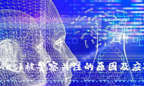 MetaMask被警察关注的原因及应对策略