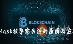 MetaMask被警察关注的原因及