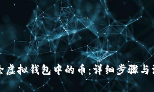 如何删除虚拟钱包中的币：详细步骤与注意事项