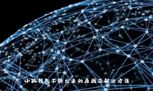 小狐钱包不弹出来的原因及解决方法