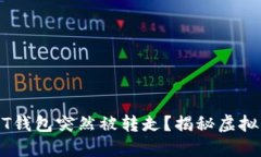 为什么我的USDT钱包突然被