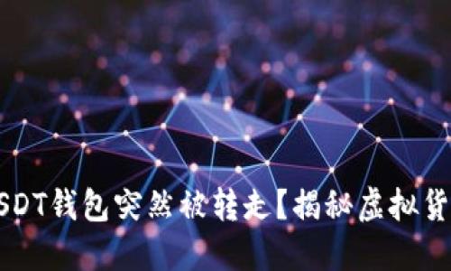 为什么我的USDT钱包突然被转走？揭秘虚拟货币安全的隐患
