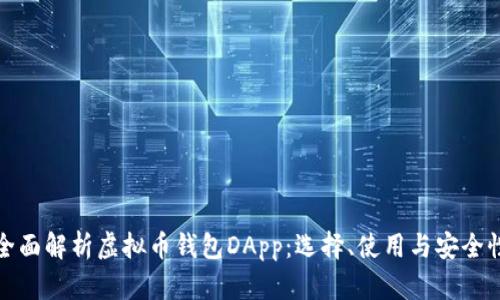 全面解析虚拟币钱包DApp：选择、使用与安全性