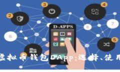 全面解析虚拟币钱包DApp：