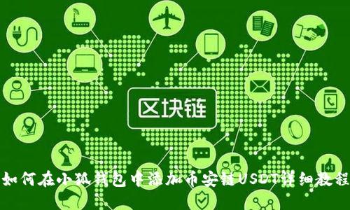 如何在小狐钱包中添加币安链USDT详细教程