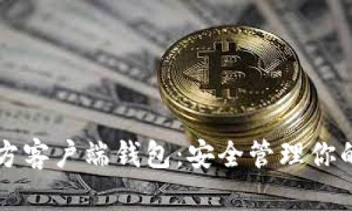 比特币官方客户端钱包：安全管理你的数字资产