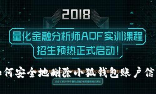 如何安全地删除小狐钱包账户信息