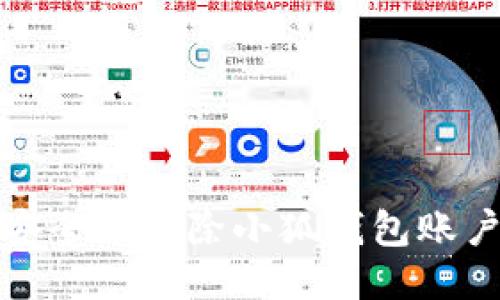 如何安全地删除小狐钱包账户信息