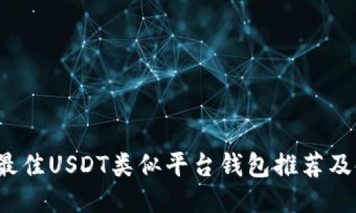 2023年最佳USDT类似平台钱包推荐及使用指南