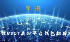 2023年最佳USDT类似平台钱包